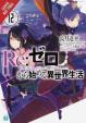 re:Zero Starting Life in Another World, Vol. 12