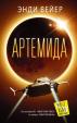 Artemida/Artemis - rusky