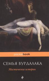 Semya vurdalaka. Mistical stories