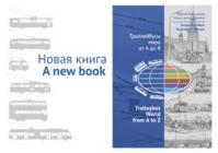 Trolleybus World from A to Z