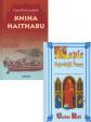 Balíček 2ks Kniha Haithabu + Kaple Nejsvětější panny