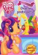 My Little Pony: Ovocné prekvapenie