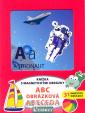 ABC obrázková abeceda - knížka s magnetickými obrázky