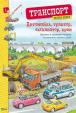 Avtomobil, traktor, ekskavator, kran. Velyka kniga avtomobiliv (ukrajinsky)